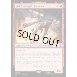 画像1: 【JPN】百発百中の射手、ホークアイ/Hawkeye, Master Marksman[MTG_MSH_0130_R]