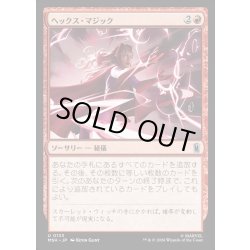 画像1: 【JPN】ヘックス・マジック/Hex Magic[MTG_MSH_0133_U]