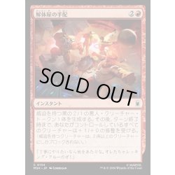画像1: 【JPN】解体屋の手配/Hire a Crew[MTG_MSH_0134_C]