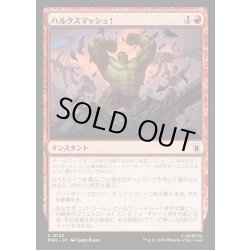 画像1: 【JPN】ハルクスマッシュ！/HULK SMASH![MTG_MSH_0135_C]