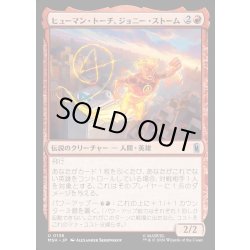 画像1: 【JPN】ヒューマン・トーチ、ジョニー・ストーム/Human Torch, Johnny Storm[MTG_MSH_0136_U]