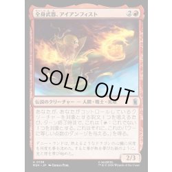 画像1: 【JPN】全身武器、アイアンフィスト/Iron Fist, Living Weapon[MTG_MSH_0138_U]