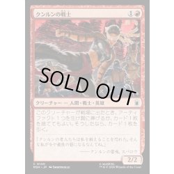 画像1: 【JPN】クンルンの戦士/K'un-Lun Warrior[MTG_MSH_0140_C]