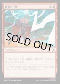 【JPN】稲妻の一撃/Lightning Strike[MTG_MSH_0142_C]