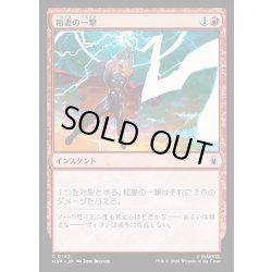 画像1: 【JPN】稲妻の一撃/Lightning Strike[MTG_MSH_0142_C]