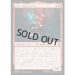 画像1: 【JPN】ロキ・ラウフェイソン/Loki Laufeyson[MTG_MSH_0143_U]