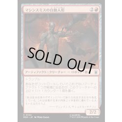 画像1: 【JPN】マシンスミスの自動人形/Machinesmith Automaton[MTG_MSH_0144_C]
