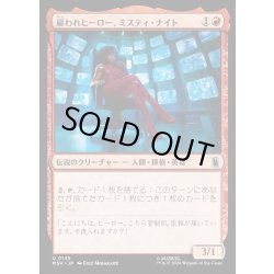 画像1: 【JPN】雇われヒーロー、ミスティ・ナイト/Misty Knight, Hero for Hire[MTG_MSH_0145_U]