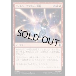 画像1: 【JPN】フォトン・ブラスト一斉射/Photon Blast Barrage[MTG_MSH_0147_U]