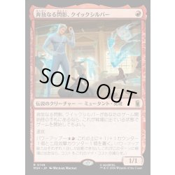 画像1: 【JPN】奔放なる閃影、クイックシルバー/Quicksilver, Brash Blur[MTG_MSH_0148_R]