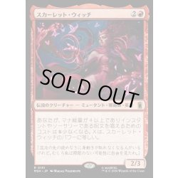 画像1: 【JPN】スカーレット・ウィッチ/The Scarlet Witch[MTG_MSH_0151_R]