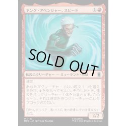 画像1: 【JPN】ヤング・アベンジャー、スピード/Speed, Young Avenger[MTG_MSH_0152_U]