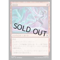 画像1: 【JPN】超高速/Super Speed[MTG_MSH_0154_C]