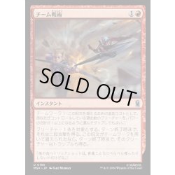 画像1: 【JPN】チーム戦術/Team Tactics[MTG_MSH_0155_U]
