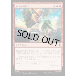 画像1: 【JPN】トラック投げ/Truck Toss[MTG_MSH_0157_U]