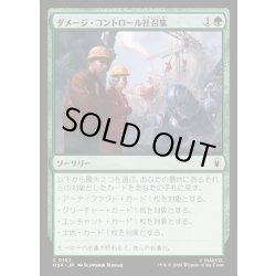 画像1: 【JPN】ダメージ・コントロール社召集/Call Damage Control[MTG_MSH_0162_C]