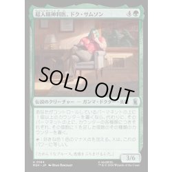 画像1: 【JPN】超人精神科医、ドク・サムソン/Doc Samson, Super Psychiatrist[MTG_MSH_0164_U]