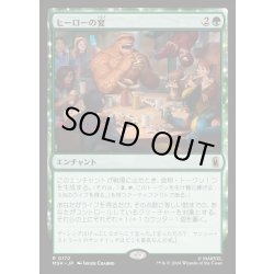 画像1: 【JPN】ヒーローの宴/Heroic Feast[MTG_MSH_0172_R]