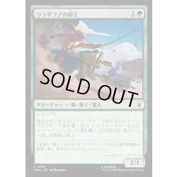 画像1: 【JPN】ワンダゴアの戦士/Knight of Wundagore[MTG_MSH_0175_C]