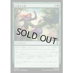 画像1: 【JPN】仕置きの拳/Punishing Punch[MTG_MSH_0180_U]