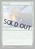 【JPN】迅速な救助/Rapid Rescue[MTG_MSH_0181_C]