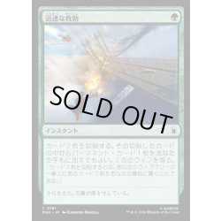 画像1: 【JPN】迅速な救助/Rapid Rescue[MTG_MSH_0181_C]