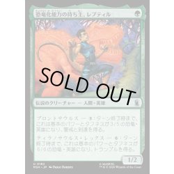 画像1: 【JPN】恐竜化能力の持ち主、レプティル/Reptil, Dinomorpher[MTG_MSH_0182_U]