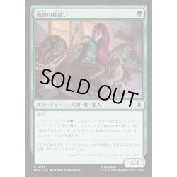 画像1: 【JPN】熟練の蛇使い/Serpent Specialist[MTG_MSH_0186_C]