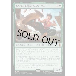 画像1: 【JPN】カンフーの達人、シャン・チー/Shang-Chi, Master of Kung Fu[MTG_MSH_0187_M]