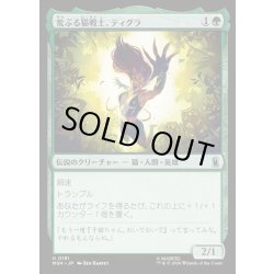 画像1: 【JPN】荒ぶる猫戦士、ティグラ/Tigra, Feline Fury[MTG_MSH_0191_U]