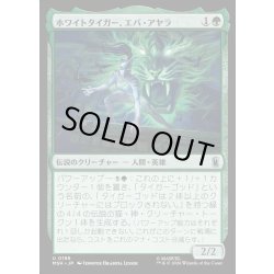 画像1: 【JPN】ホワイトタイガー、エバ・アヤラ/White Tiger, Ava Ayala[MTG_MSH_0196_U]