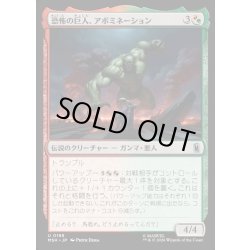 画像1: 【JPN】恐怖の巨人、アボミネーション/Abomination, Terrifying Titan[MTG_MSH_0198_U]
