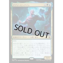 画像1: 【JPN】アブソービングマン/Absorbing Man[MTG_MSH_0199_R]