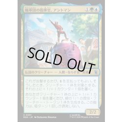 画像1: 【JPN】蟻軍団の指揮官、アントマン/Ant-Man, Colony Commander[MTG_MSH_0201_U]