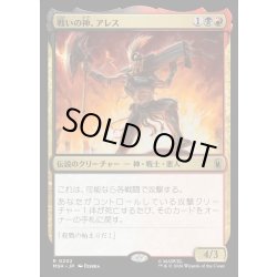 画像1: 【JPN】戦いの神、アレス/Ares, God of War[MTG_MSH_0202_R]