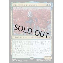 画像1: 【JPN】アストニッシング・アントマン/The Astonishing Ant-Man[MTG_MSH_0204_R]