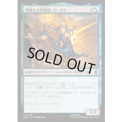 画像1: 【JPN】博識なる軽業師、ビースト/Beast, Erudite Aerialist[MTG_MSH_0206_U]