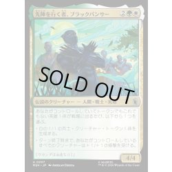 画像1: 【JPN】先陣を行く者、ブラックパンサー/Black Panther, Vanguard[MTG_MSH_0207_U]