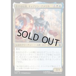 画像1: 【JPN】生ける伝説、キャプテン・アメリカ/Captain America, Living Legend[MTG_MSH_0210_U]