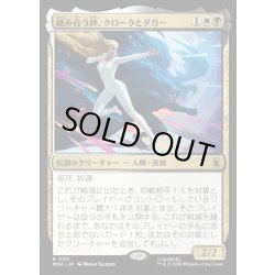 画像1: 【JPN】絡み合う絆、クロークとダガー/Cloak and Dagger, Entwined[MTG_MSH_0211_R]
