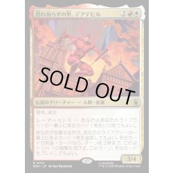 画像1: 【JPN】恐れ知らずの男、デアデビル/Daredevil, Man Without Fear[MTG_MSH_0213_R]