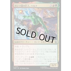 画像1: 【JPN】ガンマ線の巨人、ハルク/Hulk, Gamma Goliath[MTG_MSH_0215_U]