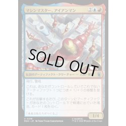 画像1: 【JPN】マシンマスター、アイアンマン/Iron Man, Master of Machines[MTG_MSH_0216_U]