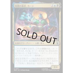 画像1: 【JPN】時間の暴君、カーン/Kang, Temporal Tyrant[MTG_MSH_0217_U]