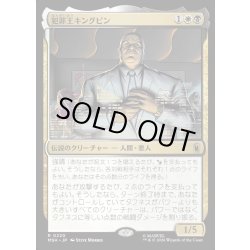 画像1: 【JPN】犯罪王キングピン/The Kingpin of Crime[MTG_MSH_0220_R]