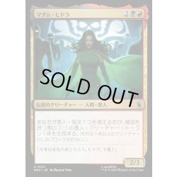 画像1: 【JPN】マダム・ヒドラ/Madame Hydra[MTG_MSH_0221_U]