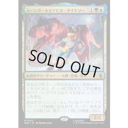 画像1: 【JPN】ムーンガールとデビル・ダイナソー/Moon Girl and Devil Dinosaur[MTG_MSH_0223_R]
