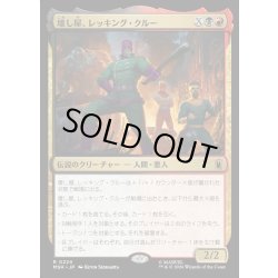 画像1: 【JPN】壊し屋、レッキング・クルー/The Ruinous Wrecking Crew[MTG_MSH_0224_R]
