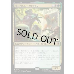 画像1: 【JPN】サーペント・ソサエティ/The Serpent Society[MTG_MSH_0226_R]