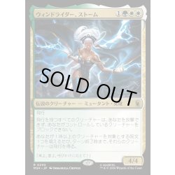 画像1: 【JPN】ウィンドライダー、ストーム/Storm, Windrider[MTG_MSH_0230_R]